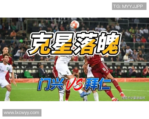 慕尼黑对阵门兴格拉德巴赫比赛结果分析与精彩瞬间回顾